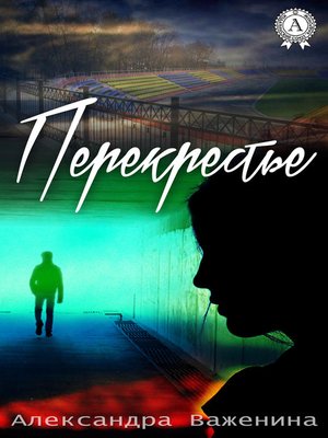 cover image of Перекрестье